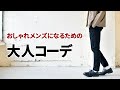 メンズにおすすめのかっこいい「大人コーデ」の作り方