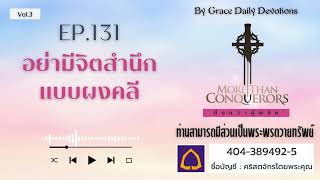 #เฝ้าเดี่ยว | EP. 131 อย่ามีจิตสำนึกแบบผงคลี I 10 พฤษภาคม