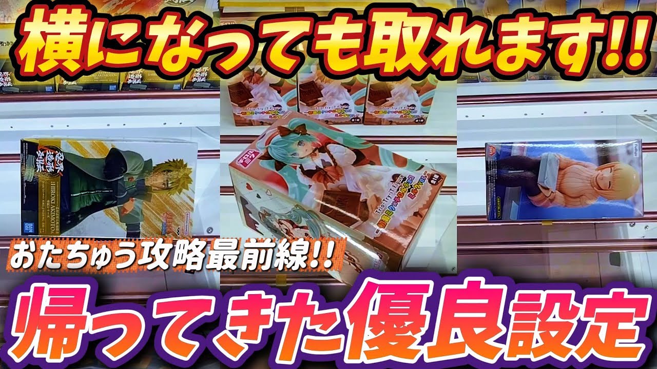 [クレーンゲーム] 帰ってきた横になっても取れる店！ [ユーフォーキャッチャー]