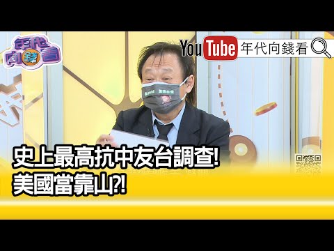 精彩片段》王世堅:這是習近平的貢獻...【年代向錢看】20210831