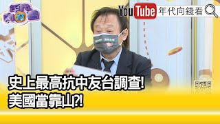 精彩片段》王世堅:這是習近平的貢獻...【年代向錢看】20210831