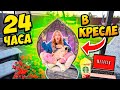 24 Часа в ПОДВЕСНОМ КРЕСЛЕ😰 НОЧУЮ на УЛИЦЕ👉Выдержу ли Я ЧЕЛЛЕНДЖ!