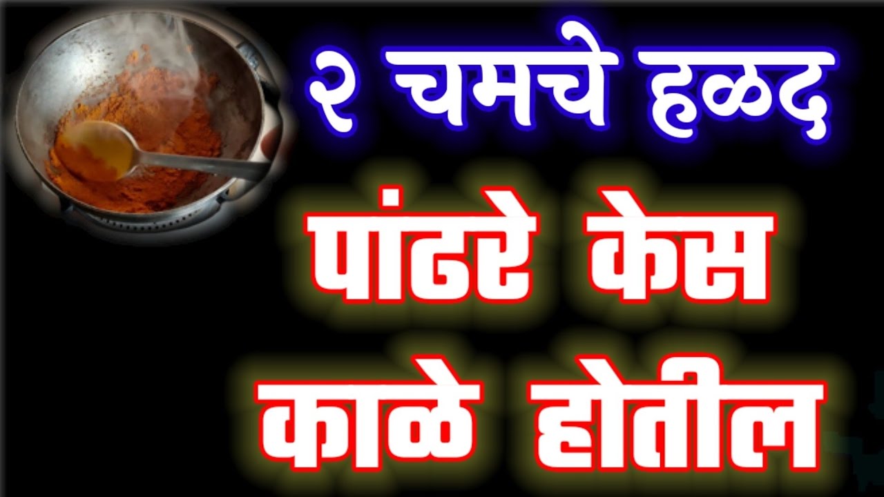 २ चमचे हळद , पांढरे केस काळे होतील ! Kes kale karane gharguti upay