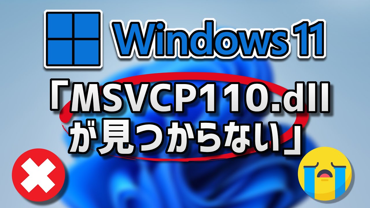 Windows11 : MSVCP110.dllが見つからずに起動できなかったのでdllを