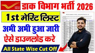 Information India Post GDS Result 2026 Kaise Check Kare | post office gds merit list 2026 | GDS 1st Merit List Update