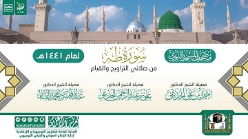 سورة طه من التراويح والقيام بالمسجد النبوي 1441هـ