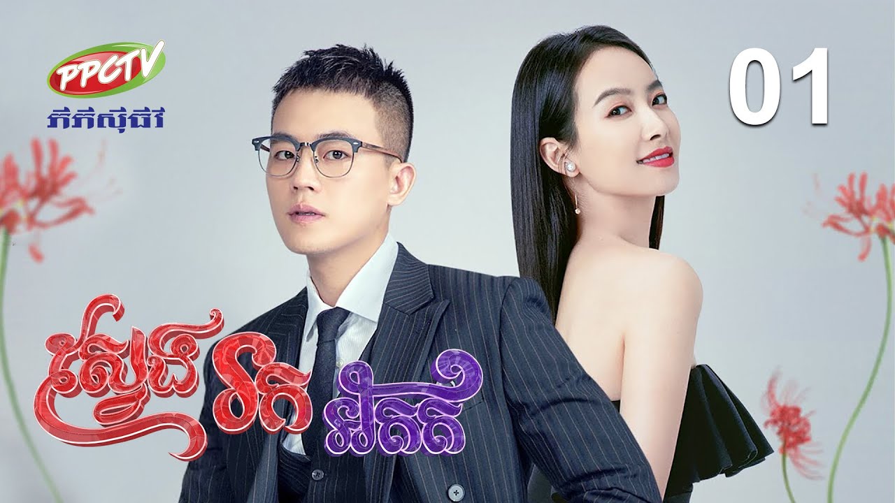 រឿង៖ ស្វែងរកអតីត | ភាគទី 01