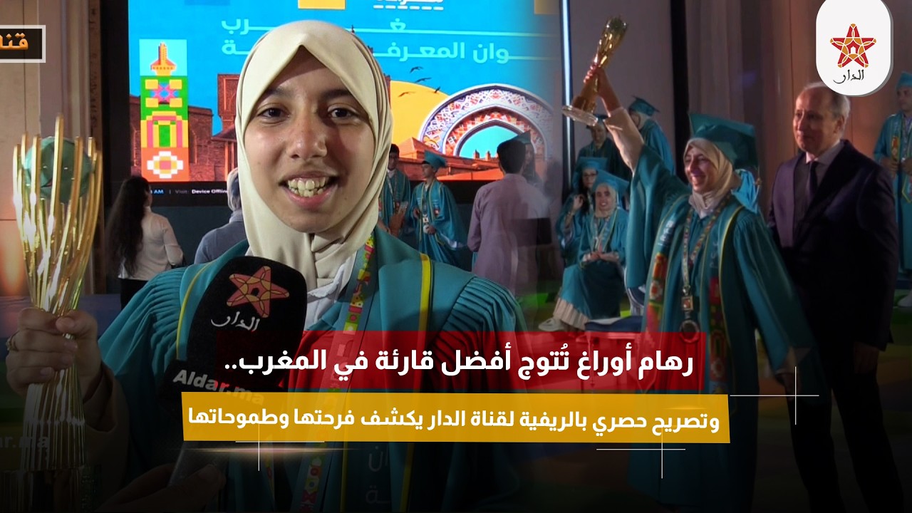 رهام أوراغ تُتوج أفضل قارئة في المغرب.. وتصريح حصري بالريفية لقناة الدار يكشف فرحتها وطموحاتها