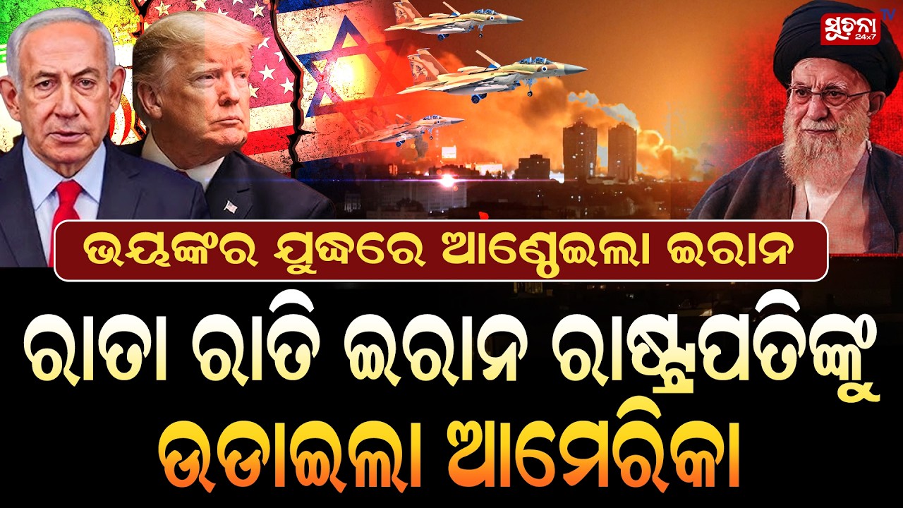 ଅମେରିକା-ଇସ୍ରାଏଲର ଆକ୍ରମଣ: ଇରାନ ଧ୍ୱଂସର କାଳରେ! || Iran’s top leaders wiped out! ||