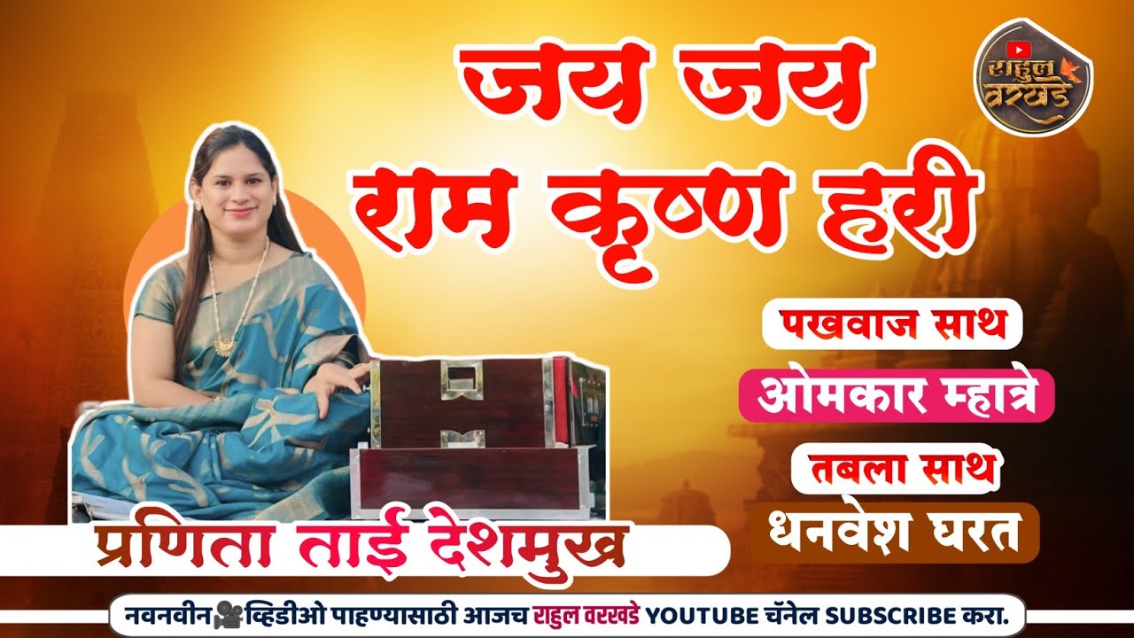 जय जय राम कृष्ण हरी | प्रणिता देशमुख | ओमकार म्हात्रे | धनवेश घरत | pranita deshmukh #bhajan #like 🚩