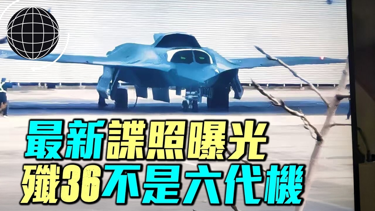 殲36最新間諜照曝光！三台發動機＋並排座艙，它真的是六代機嗎？｜ #軍事情報局 #周子定