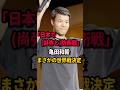日本であの日本人と防衛戦　#short #亀田和毅 #井上尚弥