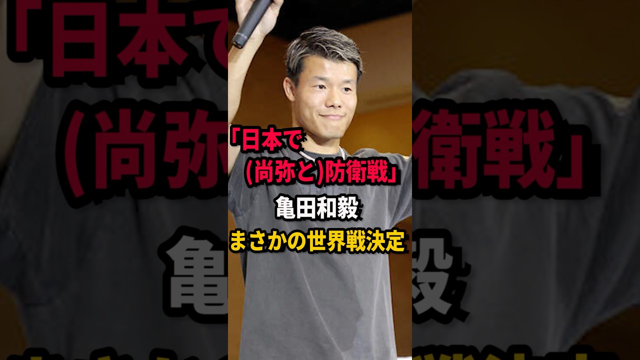 日本であの日本人と防衛戦　#short #亀田和毅 #井上尚弥