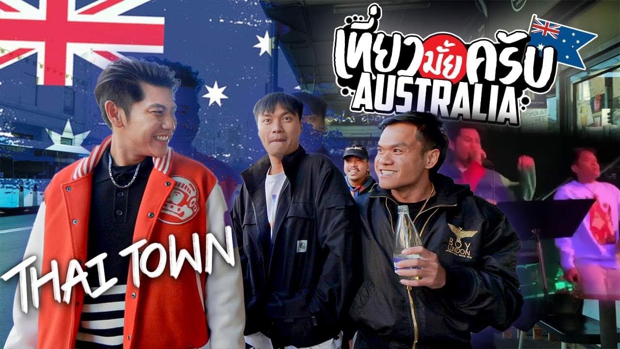 เที่ยวมั๊ยครับ EP.31 Thai Town ชุมชนคนไทยในออสเตรเลีย!! ปาร์ตี้สุดเซอไพรส์ขึ้นเวทีโชว์ตัว!!