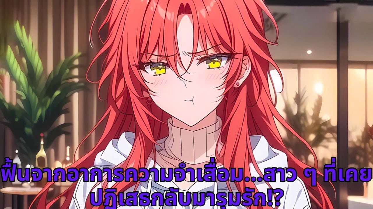 ฟื้นจากอาการความจำเสื่อม…สาว ๆ ที่เคยปฏิเสธกลับมารุมรัก!?