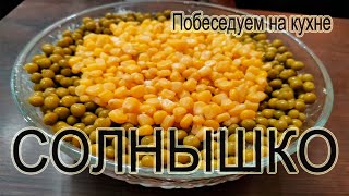 Салат СОЛНЫШКО Салат СОЛНЫШКО