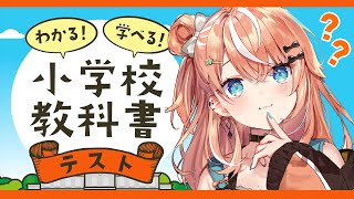小学校教科書テストだあ～？！我中学受験の民ぞ！！余裕だがｗ【五十嵐梨花/にじさんじ】