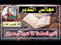 تدبر الصفحة 67 سورة آل عمران مجالس التدبر