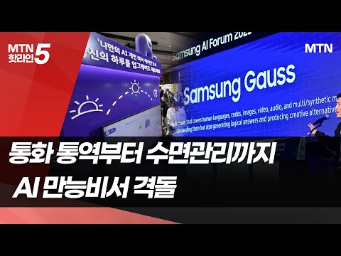 대화내용 통역부터 수면 관리까지… &amp;#39;AI 만능비서&amp;#39; 격돌 / 머니투데이방송 (뉴스)