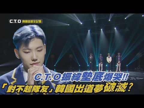 【C.T.O韓國出道全記錄】李振緯總成績排名墊底遭淘汰 一句「對不起團員」成員全體爆哭