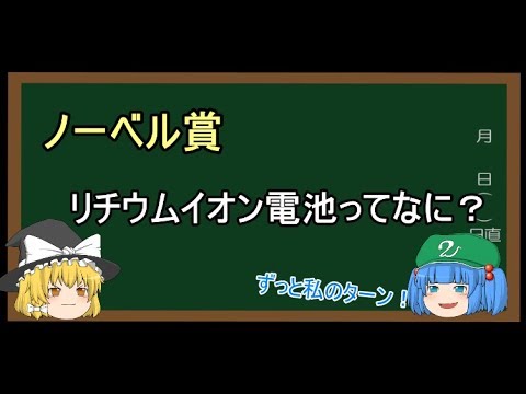 【ゆっくり解説】リチウムイオン電池のすごさを簡単に話してみようの回