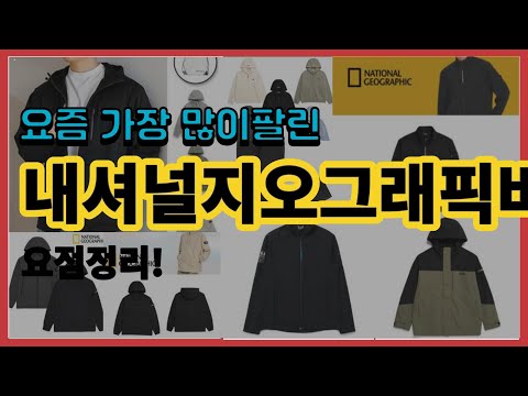 내셔널지오그래픽바람막이 추천 판매순위 Top10 || 가격 평점 후기 비교