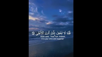 قلنا لا تخف إنك أنت الأعلى سورة طه احمد خضر