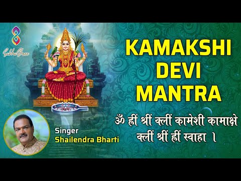 Kamakshi Devi Mantra For Peace In Relationship | ॐ ह्रीं श्रीं क्लीं कामेशी कामाक्षे | Shailendra B
