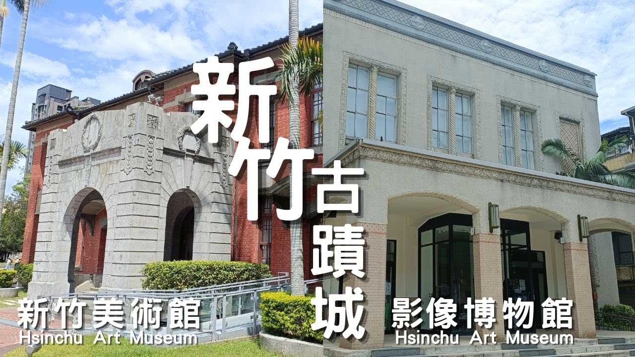 新竹風城古蹟之旅-市立影像博物館 , 新竹美術館#新竹古蹟城 - YouTube