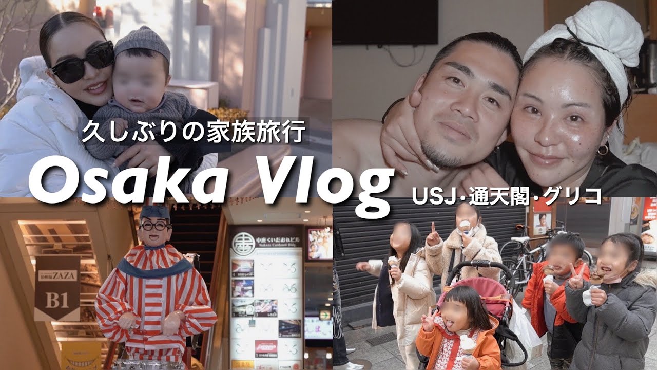 家族旅行】久しぶりの大阪やー！USJ•通天閣・串カツ！最高やん