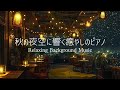 【夜のBGM】秋の夜空に響く癒やしのピアノ｜Relaxing &amp; Healing Piano for a Peaceful Autumn Night