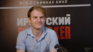 Иркутский Filmmaker Вопросы режиссеру
