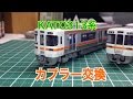 【Nゲージ】KATO 313系2300番台　カプラー修理 の動画、YouTube動画。