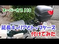 スーパーカブ110に延長キャリアとトップケースを装着　【JA59】