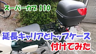 スーパーカブ110に延長キャリアとトップケースを装着　【JA59】