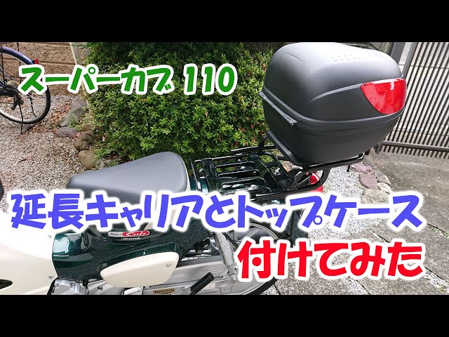 スーパーカブ110に延長キャリアとトップケースを装着 【JA59】 - YouTube