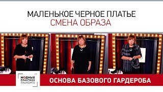 Маленькое черное платье - основа базового гардероба. Создание разных образов с помощью аксессуаров. Маленькое черное платье - основа базового гардероба. Создание разных образов с помощью аксессуаров.