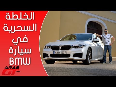 بي ام دبليو الفئة السادسة جران توريزمو الجديدة 3 سيارات بسيارة واحدة