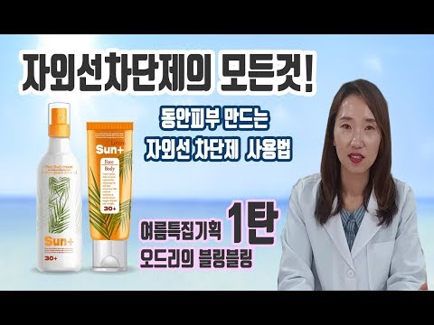 특집 1탄, 자외선차단제의 모든것, 동안피부만드는 자외선차단제 사용방법