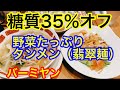 糖質35%オフ翡翠麺　野菜たっぷりタンメン@バーミヤン　血糖値は？