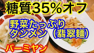 糖質35%オフ翡翠麺　野菜たっぷりタンメン@バーミヤン　血糖値は？