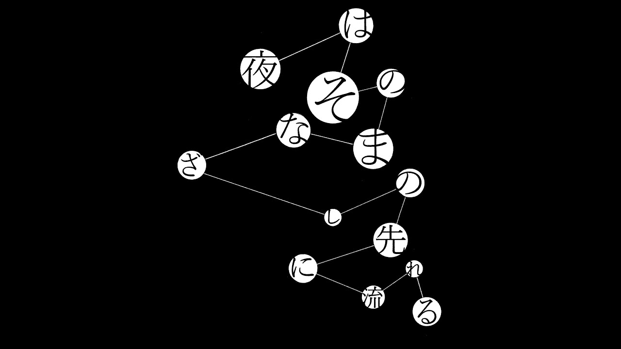 空気公団 / 夜はそのまなざしの先に流れる [LP - ]：JAPANESE