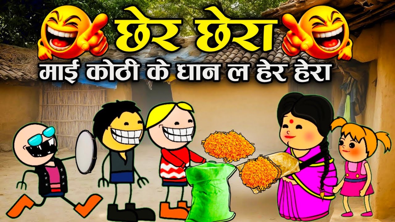 छेर छेरा माई कोठी के धान ल हेर हेरा 🤣 ।। Chher chhera cg cartoon।। Cg cartoon comedy video 