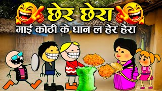 छेर छेरा माई कोठी के धान ल हेर हेरा 🤣 ।। Chher chhera cg cartoon।। Cg cartoon comedy video 