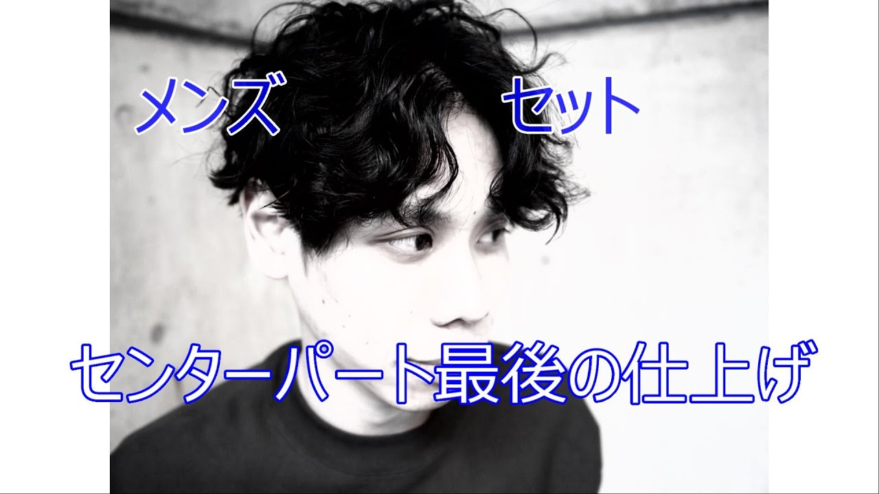 メンズ髪型セット センターパートスタイリング 簡単にかっこいい仕上げのやり方 渋谷の美容院 メンズパーマが得意 Boucle