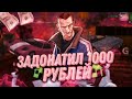 ЗАДОНАТИЛ 1000 РУБЛЕЙ НА MORDOR RP в SAMP ANDROID