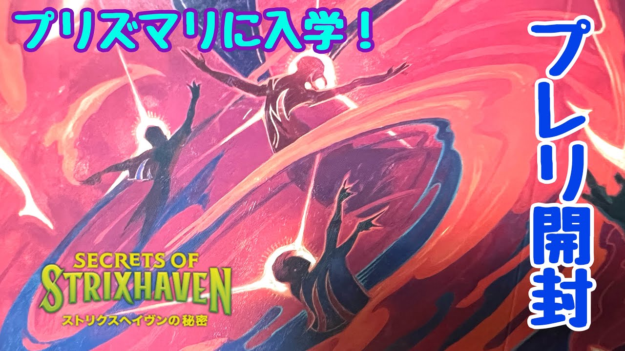 ストリクスヘイヴン　プレリリースパック　全種セット　日本語　未開封 ストリクスヘイヴンの秘密』プレリリース・ガイド