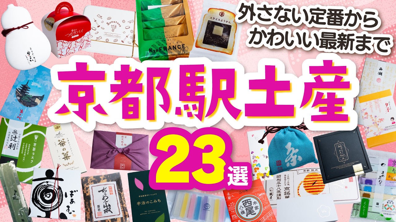 【最新・京都土産】京都駅で買えるお土産おすすめ23選！八つ橋など定番名菓や最新抹茶スイーツも