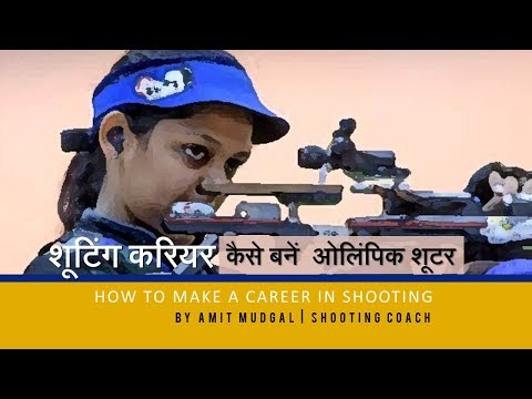 वीडियो: राइफल शूट करना कैसे सीखें