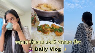 আমার জীবনের একটি সাধারন দিন 💁🏻‍♀️ Daily Vlog ✨